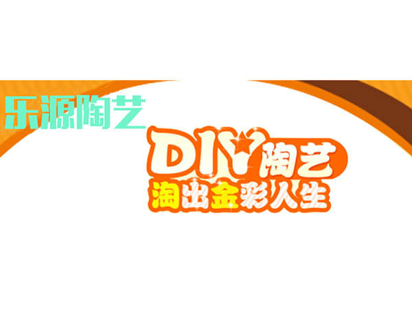 DIY陶藝淘出金彩人生